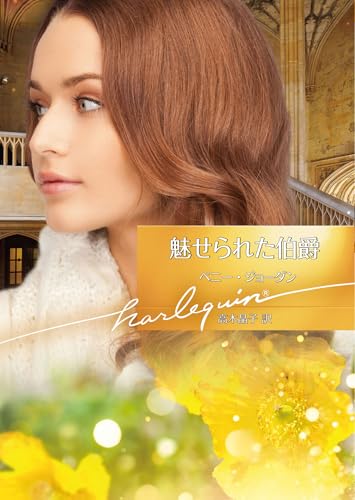 ベニー・ジョーダン『愛の谷フロ-ズ』 ハーレクイン文庫 ベニー・ジョーダン『愛の谷フロ-ズ』 ハーレクイン文庫 Amazon